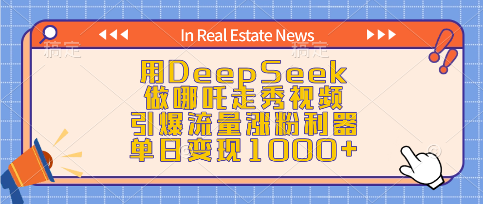 用DeepSeek做哪吒走秀视频，引爆流量涨粉利器，单日变现1000+-知一项目网