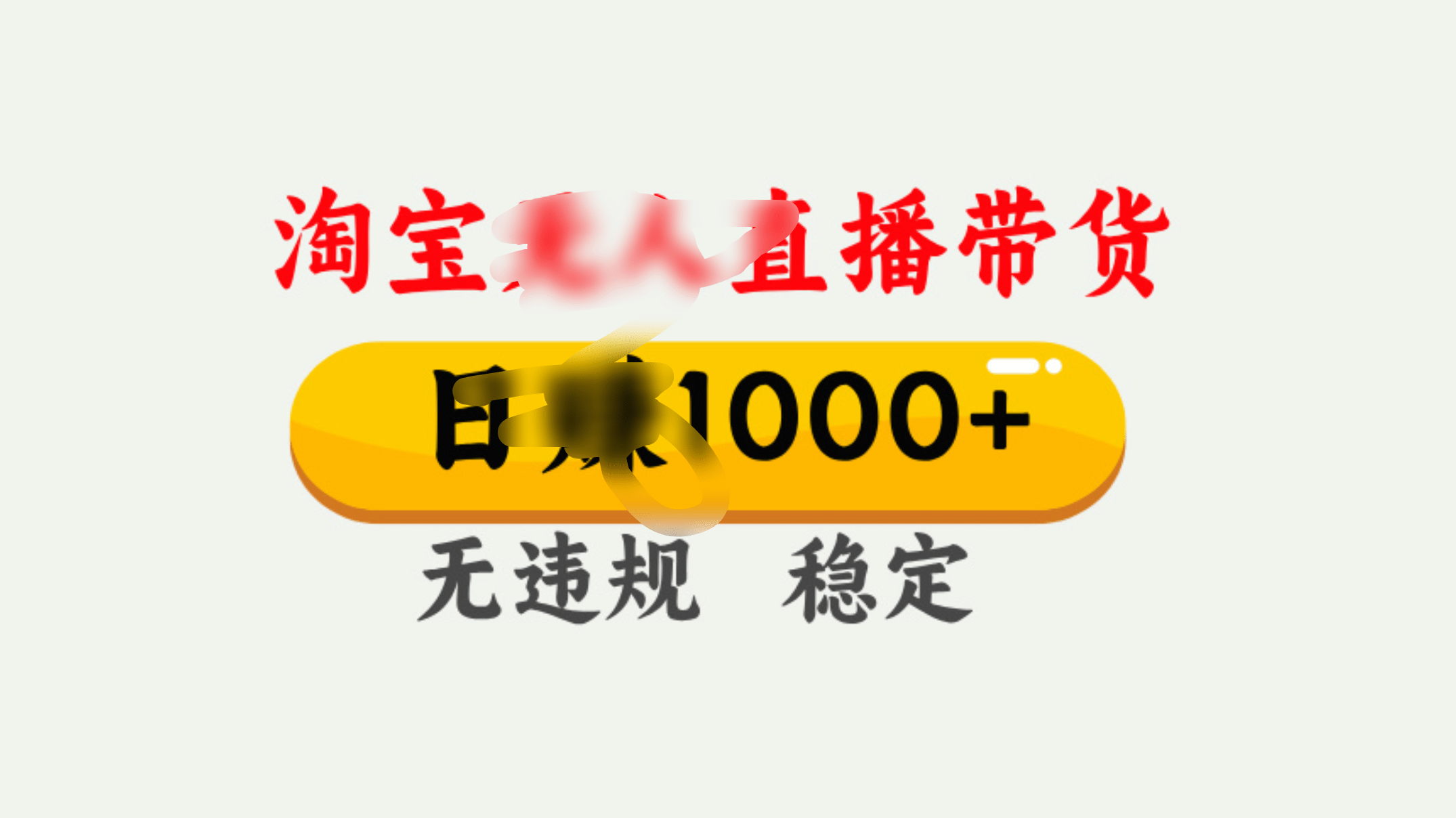 25年淘宝无人直播带货10.0，一天1000+，独家技术，操作简单。-知一项目网
