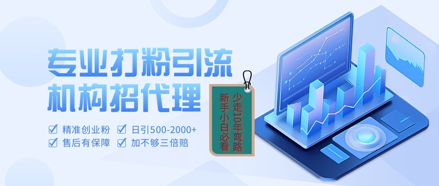 专业引流打粉、出粉机构招代理-知一项目网