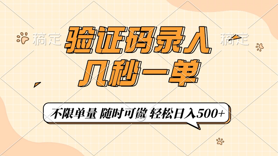 验证码录入，几秒钟一单，只需一部手机即可开始，随时随地可做，每天500+-知一项目网