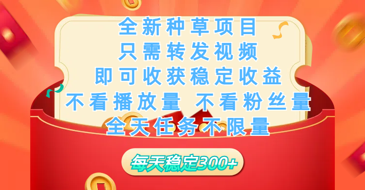 全新种草项目，只需每日转发视频，即可收获稳定收益，不看播放量、不看粉丝量、不看真实实名、全天随时做任务，一个任务2分钟完成，每天稳定300+-知一项目网