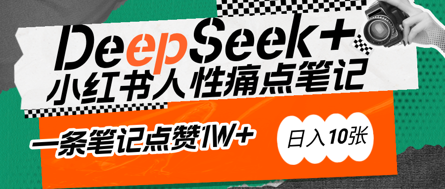 AI赋能小红书爆款秘籍：用DeepSeek轻松抓人性痛点，小白也能写出点赞破万的吸金笔记-知一项目网