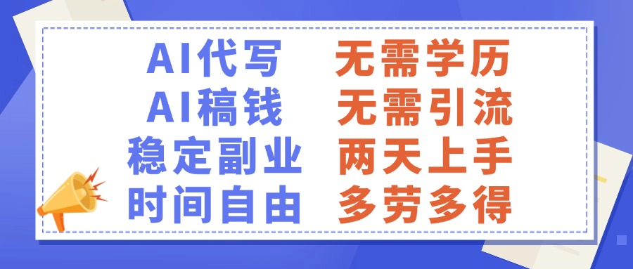 AI代写稿钱，稳定副业，无需学历，多劳多得-知一项目网