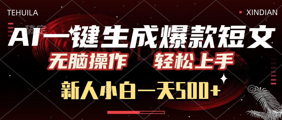 AI一键生成爆款短文，无脑操作，新人小白一天500+，轻松上手-知一项目网