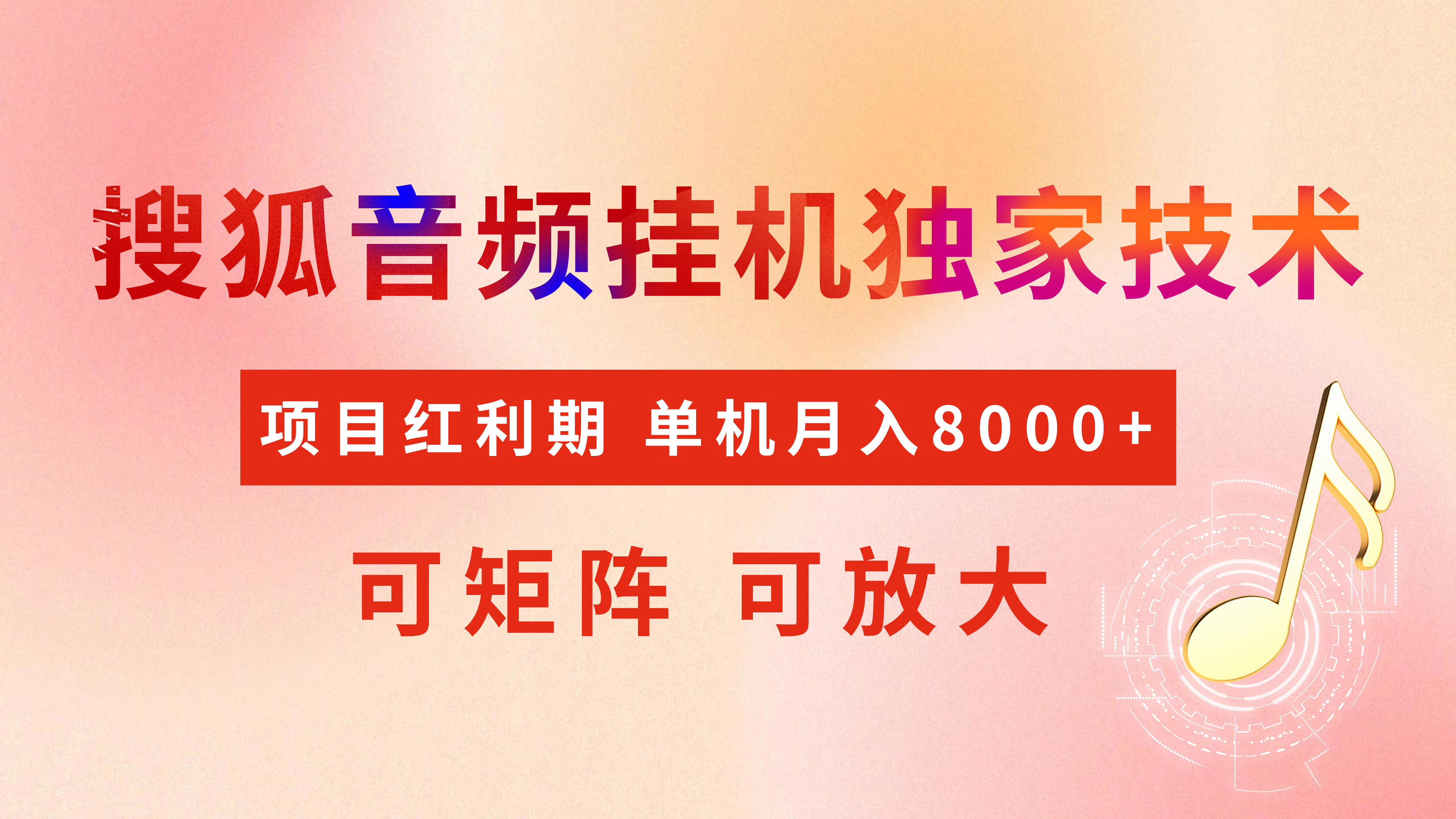 全网首发【搜狐音频挂机】独家技术，项目红利期，可矩阵可放大，稳定月入8000+-白马科技