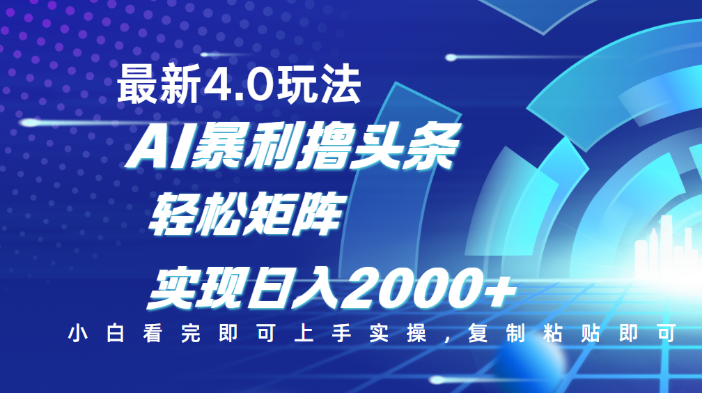 今日头条最新玩法4.0，思路简单，复制粘贴，轻松实现矩阵日入2000+-知一项目网