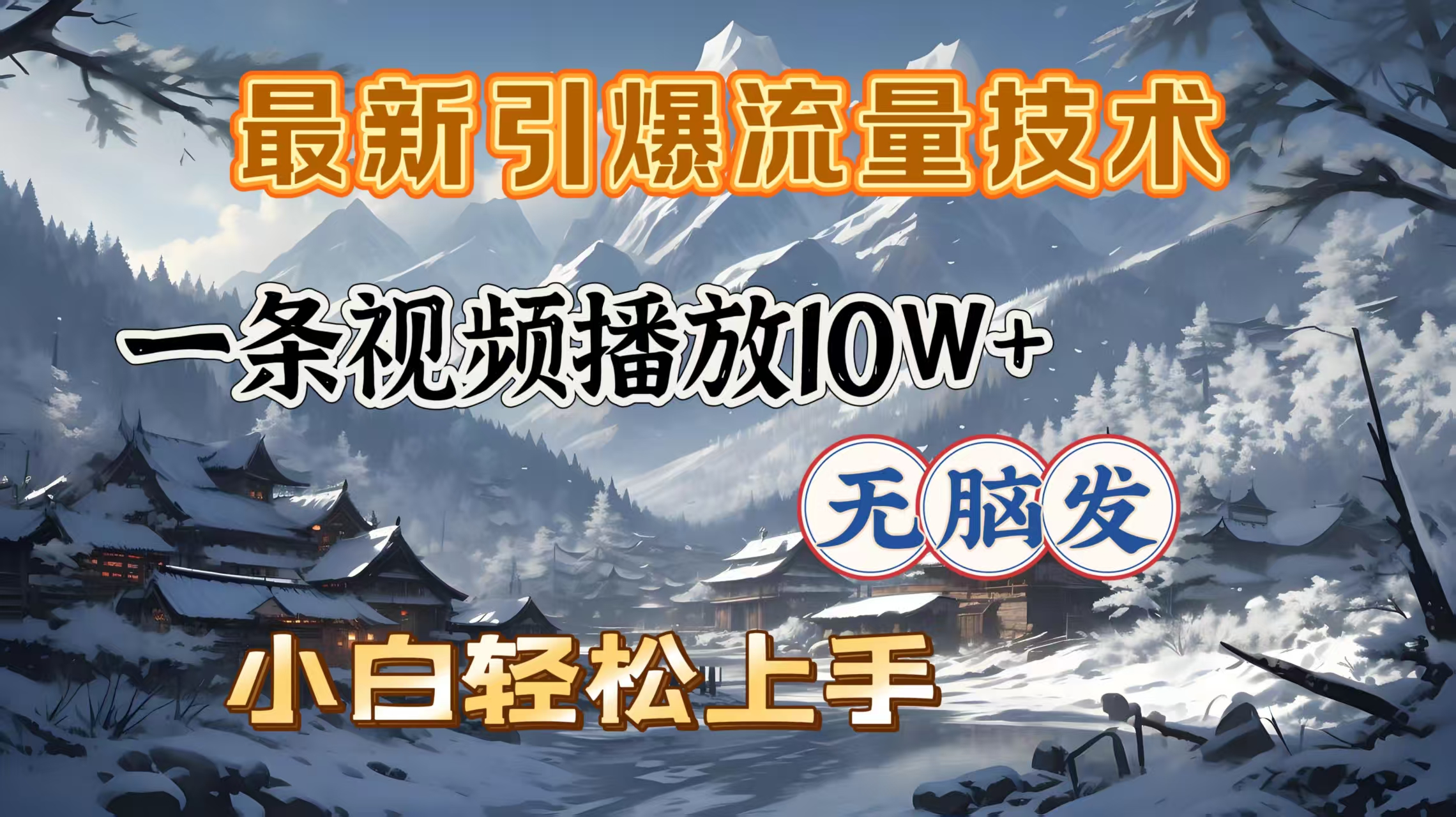 最新引爆流量技术，一条视频播放10W＋，无脑发，小白轻松上手-知一项目网