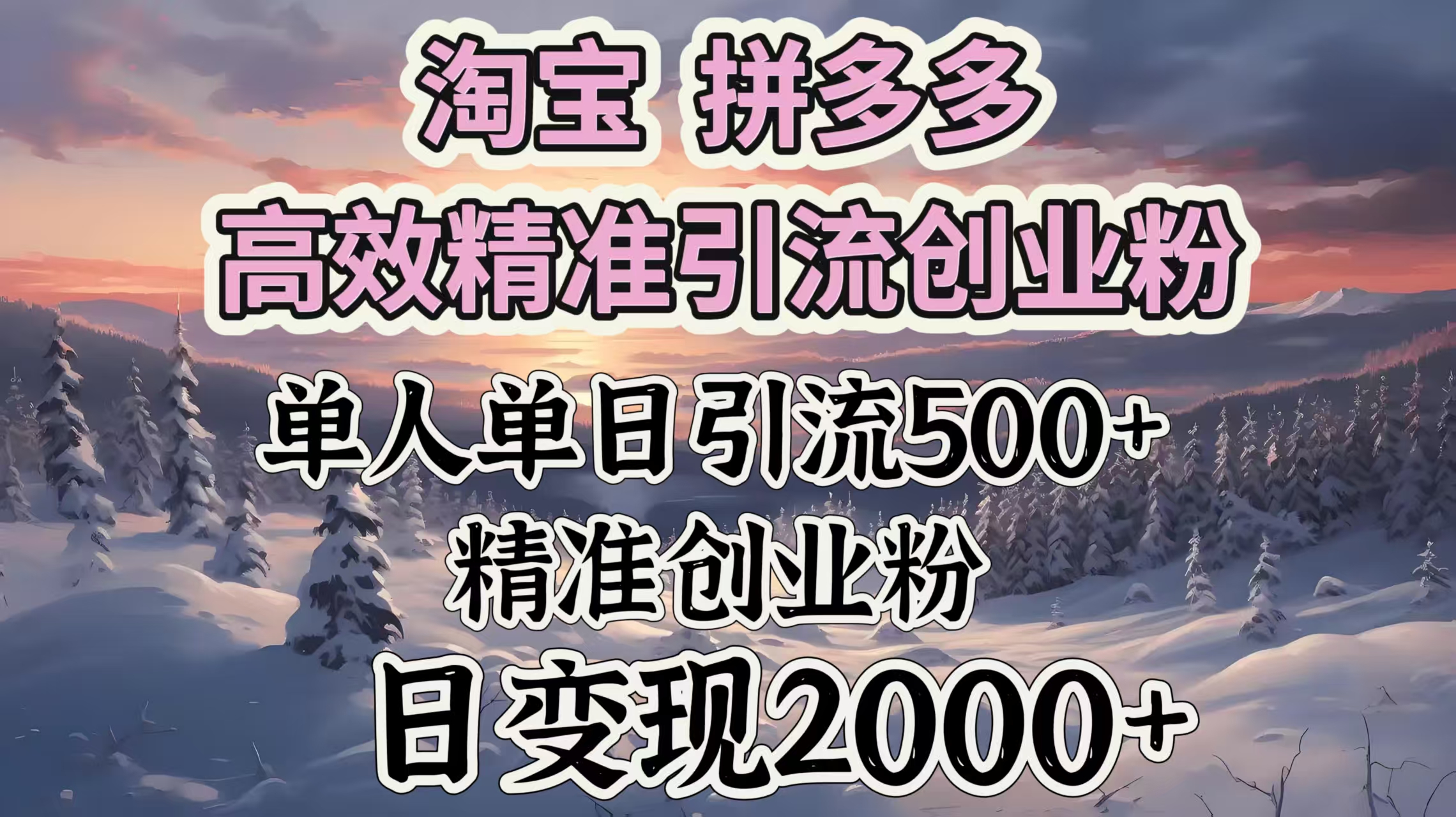 淘宝拼多多高效精准引流创业粉，单人单日引流500＋创业粉，日变现2000＋-知一项目网