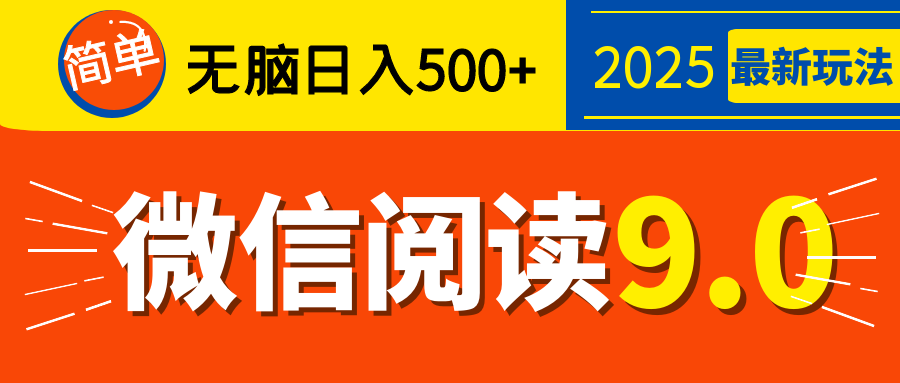 再不看就晚了！2025 微信阅读 9.0 全新玩法，0 成本躺赚，新手日入 500 + 不是梦-知一项目网
