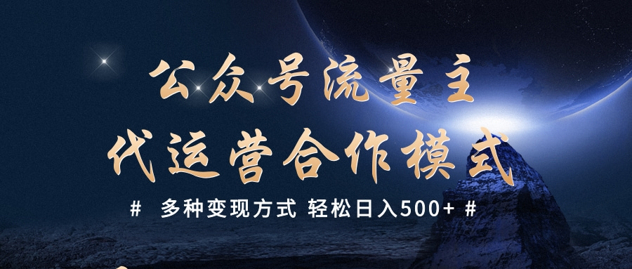 公众号流量主代运营  多种变现方式 轻松日入500+-知一项目网