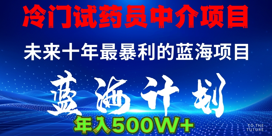 冷门试药员中介项目日入5000+-知一项目网