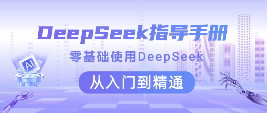 DeepSeek指导手册 零基础使用 从入门到精通-知一项目网