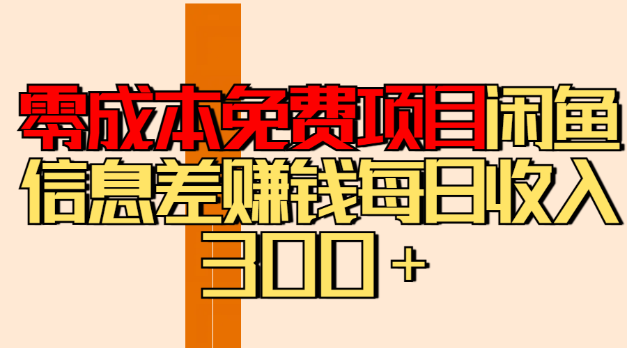 零成本免费项目分享闲鱼信息差赚钱每日收入300＋-知一项目网