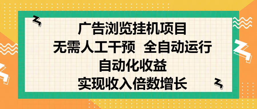 纯手机零撸，广告浏览项目，轻松赚钱，自动化收益，开启躺赚模式，小白轻松日入300+，让你在后台运行广告也能赚钱，实现收入倍数增长-知一项目网