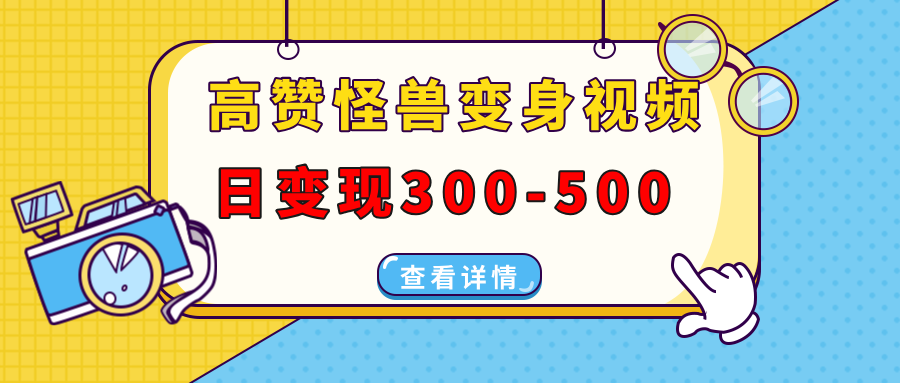 高赞怪兽变身视频制作，日变现300-500，多平台发布（抖音、视频号、小红书-白马科技