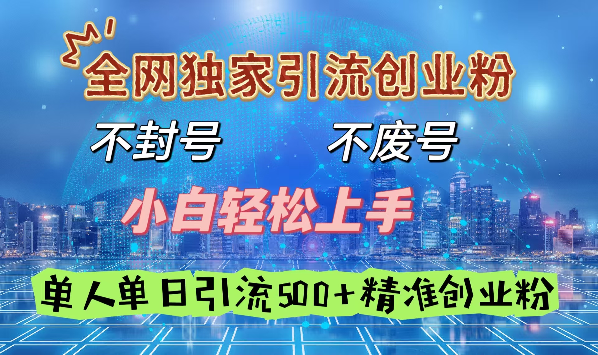 全网独家引流创业粉，不封号、不费号，小白轻松上手，单人单日引流500＋精准创业粉-知一项目网