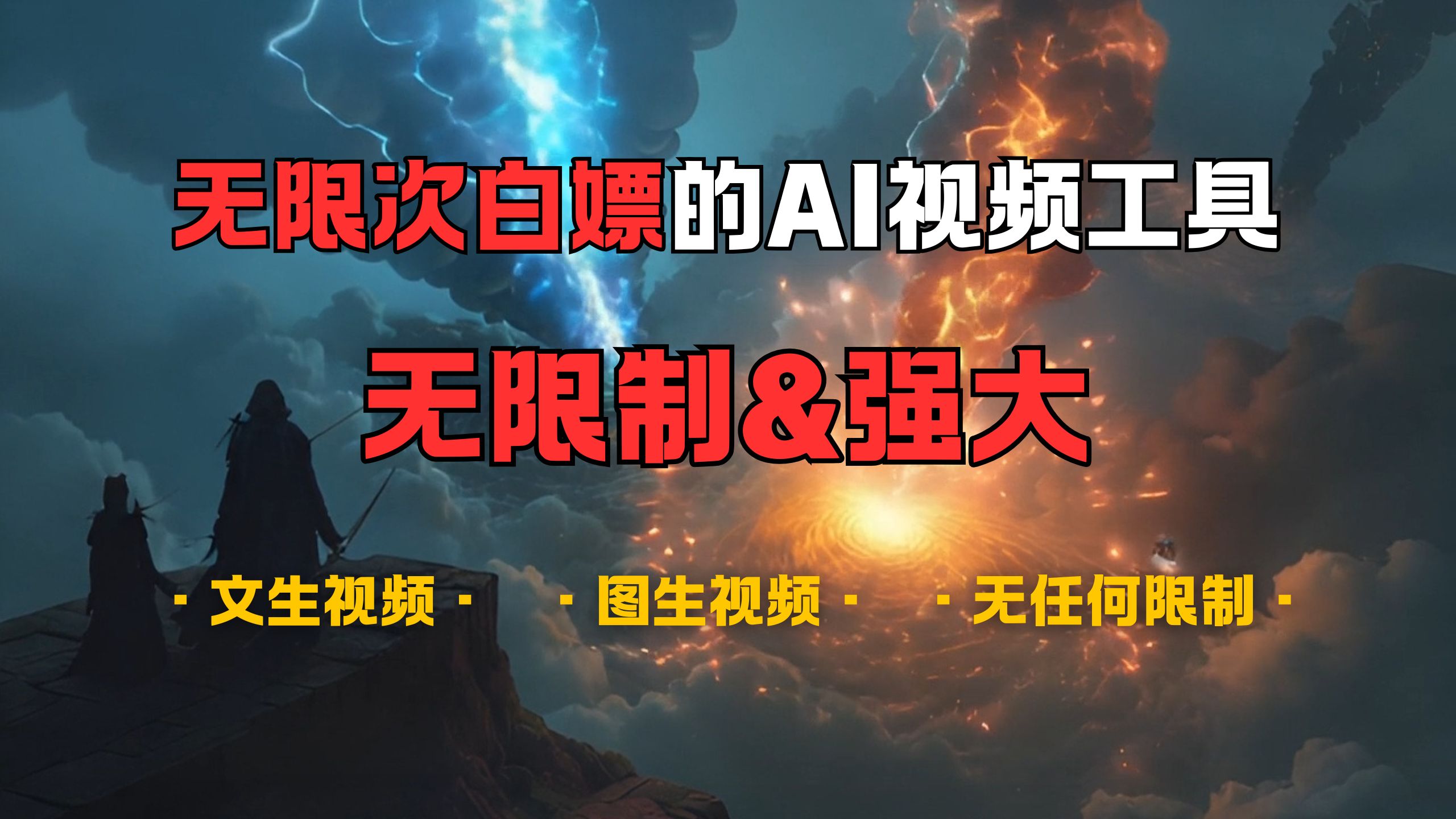 超强大的AI视频工具，可免费无限次白嫖，无任何限制，敏感内容都可生成，支持创作音乐，文生视频，图生视频-白马科技