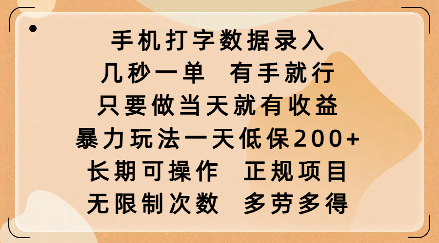手机打字数据录入，几秒一单，有手就行，只要做当天就有收益，暴力玩法一天低保200+，长期可操作，正规项目，无限制次数，多劳多得-知一项目网