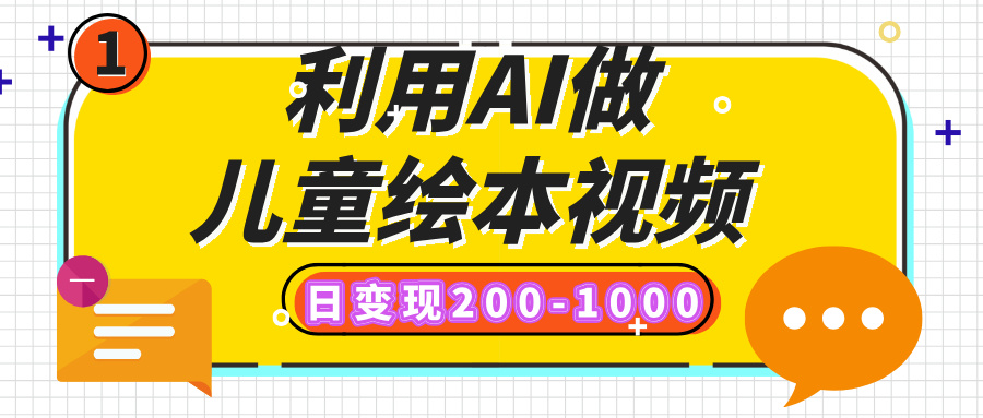 利用AI做儿童绘本视频，日变现200-1000，多平台发布（抖音、视频号、小红书）-白马科技