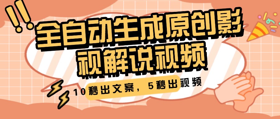 10秒出文案，5秒出视频，全自动生成原创影视解说视频-知一项目网