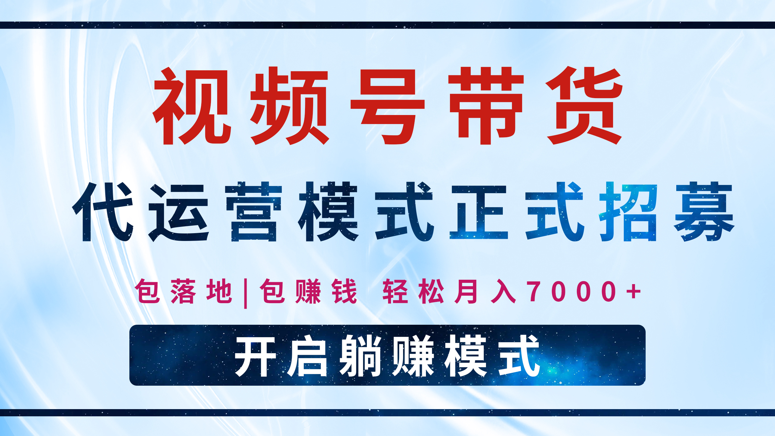 【视频号代运营】全程托管计划招募，躺赚模式，单月轻松变现7000+-知一项目网