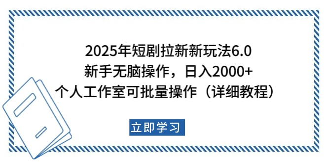 2025年短剧拉新新玩法，新手日入2000+，个人工作室可批量做【详细教程】-知一项目网