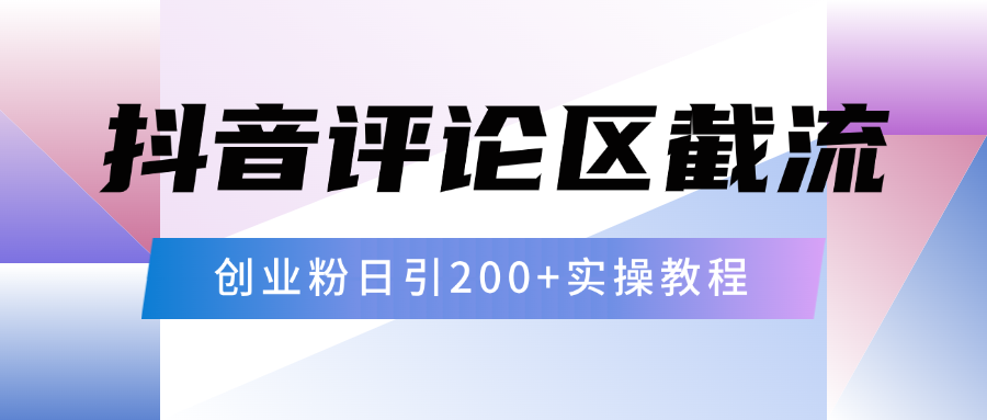 抖音评论区20字截流200+创业粉，日变现四位数实操教程-知一项目网