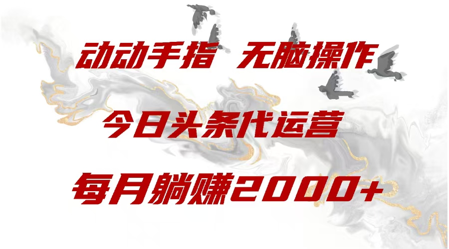 今日头条代运营，动动手指，每月躺赠2000+-知一项目网