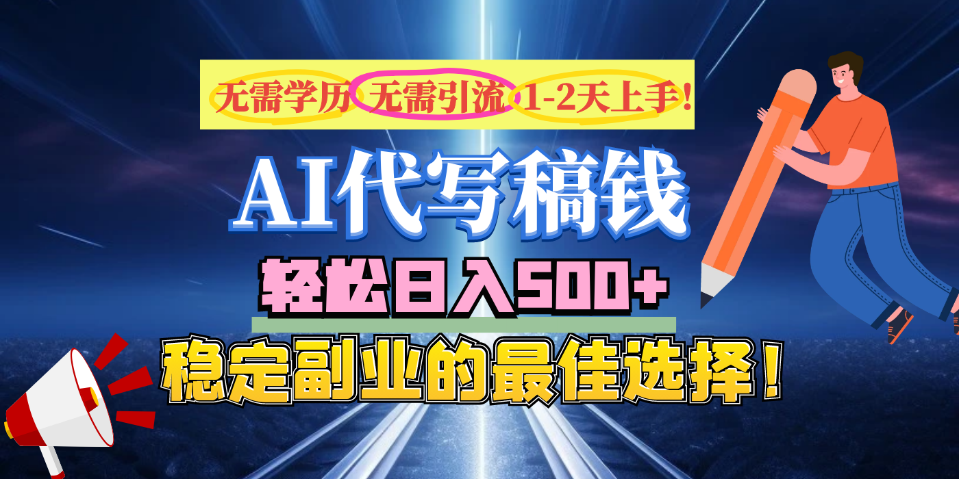 【AI代写】无需学历、无需引流、无需经验，日入500+，稳定副业的最佳选择！-知一项目网