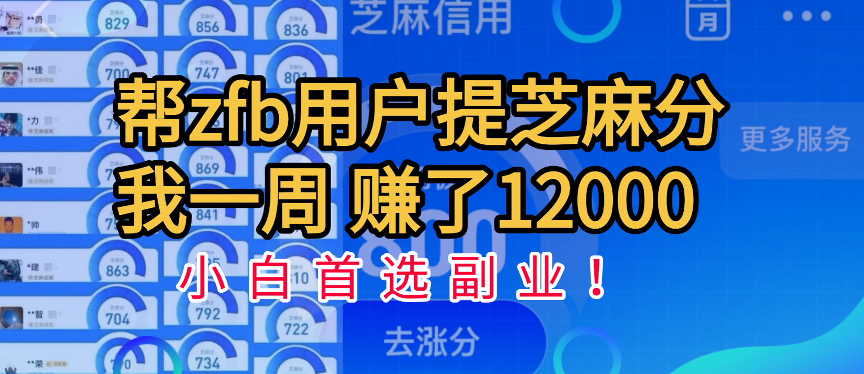 帮支付宝用户提升芝麻分，一周赚了一万二！小白首选副业！-知一项目网
