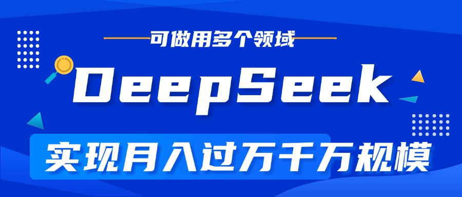 DeepSeek最全玩法，利用AI实现月入过万，玩转所有项目-知一项目网