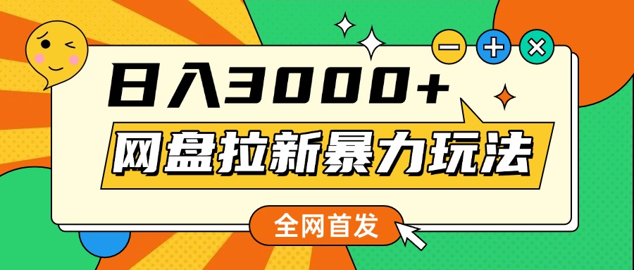 网盘拉新暴力玩法，小白录屏即可，日入1000千元不是梦-知一项目网