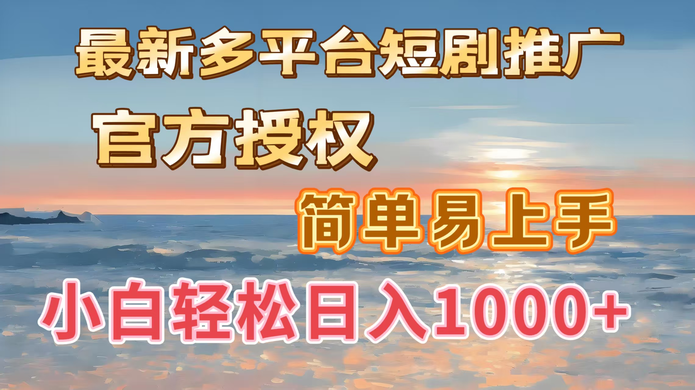 最新多平台短剧推广，官方授权，简单易上手，小白轻松日入1000＋-知一项目网