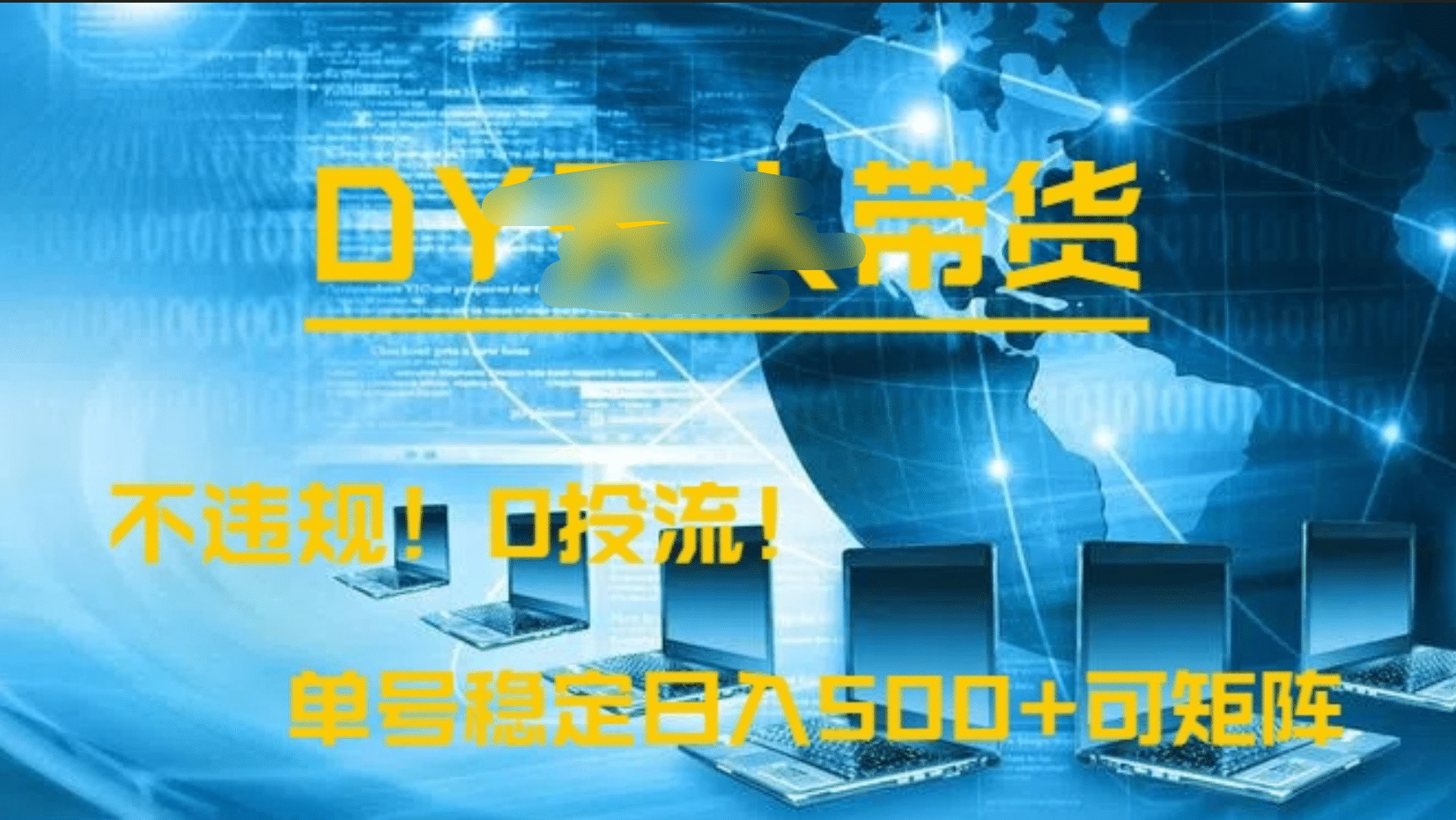 DY无人直播带货，不违规，0投流，操作简单，单号稳定日入500+可矩阵-知一项目网