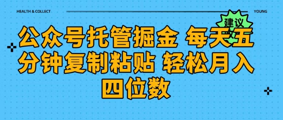公众号托管掘金 每天五分钟复制粘贴 月入四位数-白马科技