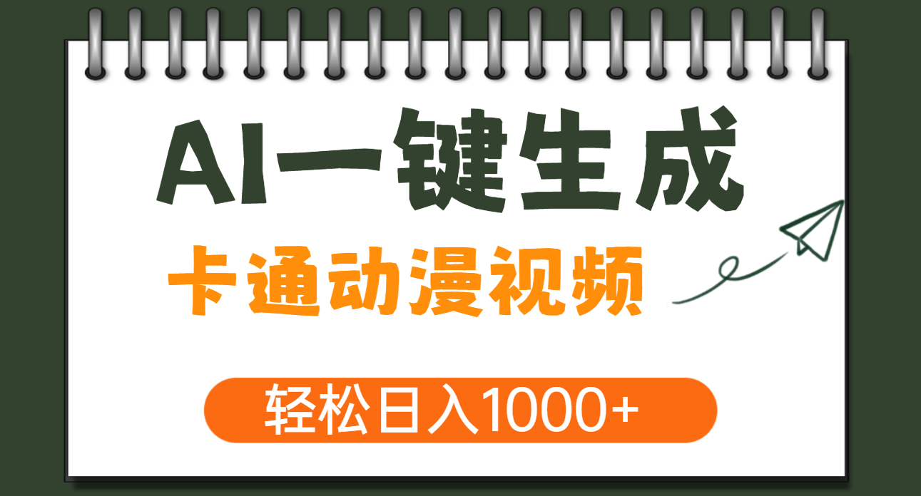 AI一键生成卡通动漫视频，一条视频千万播放，轻松日入1000+-知一项目网