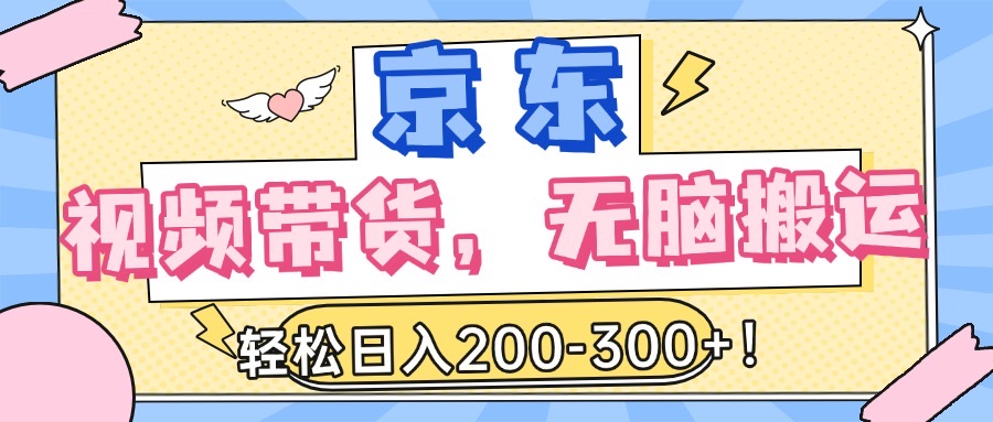 最新京东视频带货，无脑搬运，每天5分钟 ， 轻松日入200-300＋-知一项目网
