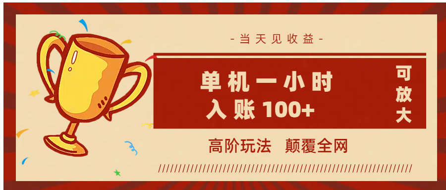 全网首发 ，颠覆全网的高阶玩法，无需养机，单机耗时一小时轻松入账100+，当天见收益，可放大！-知一项目网