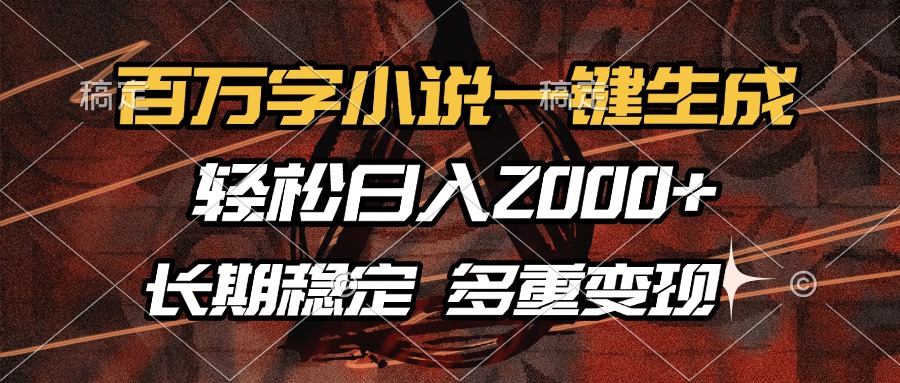 百万字小说一键生成，轻松日入2000+，长期稳定可做，多种变现方式-知一项目网
