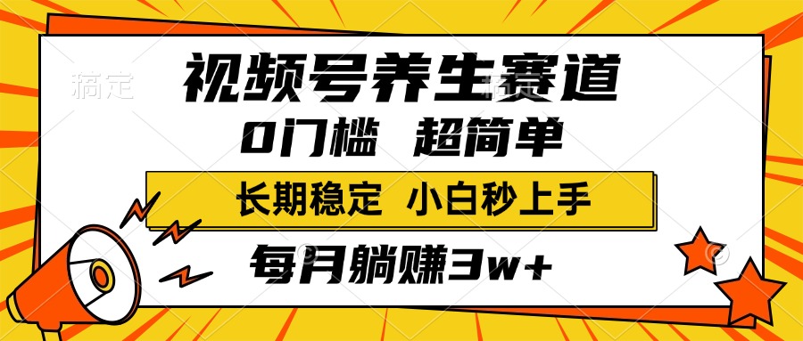 视频号养生赛道，一条视频1800，超简单，小白轻松月入3w+，长期稳定-知一项目网