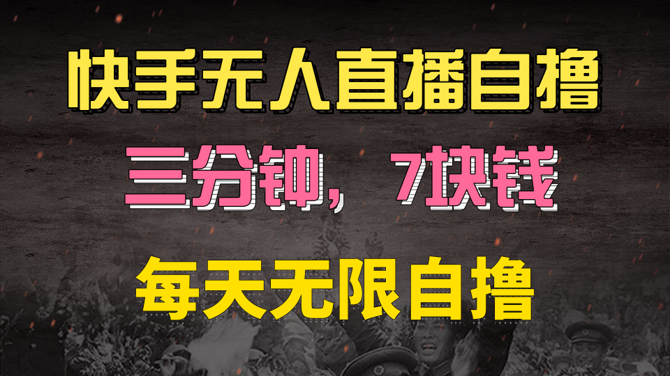 快手磁力巨星自撸安装就有钱，三分钟一单，一单7快钱，零粉就开干，当天就有收益-知一项目网