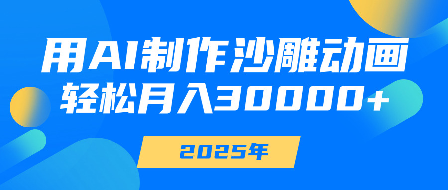 用AI制作沙雕动画，轻松月入30000+-知一项目网