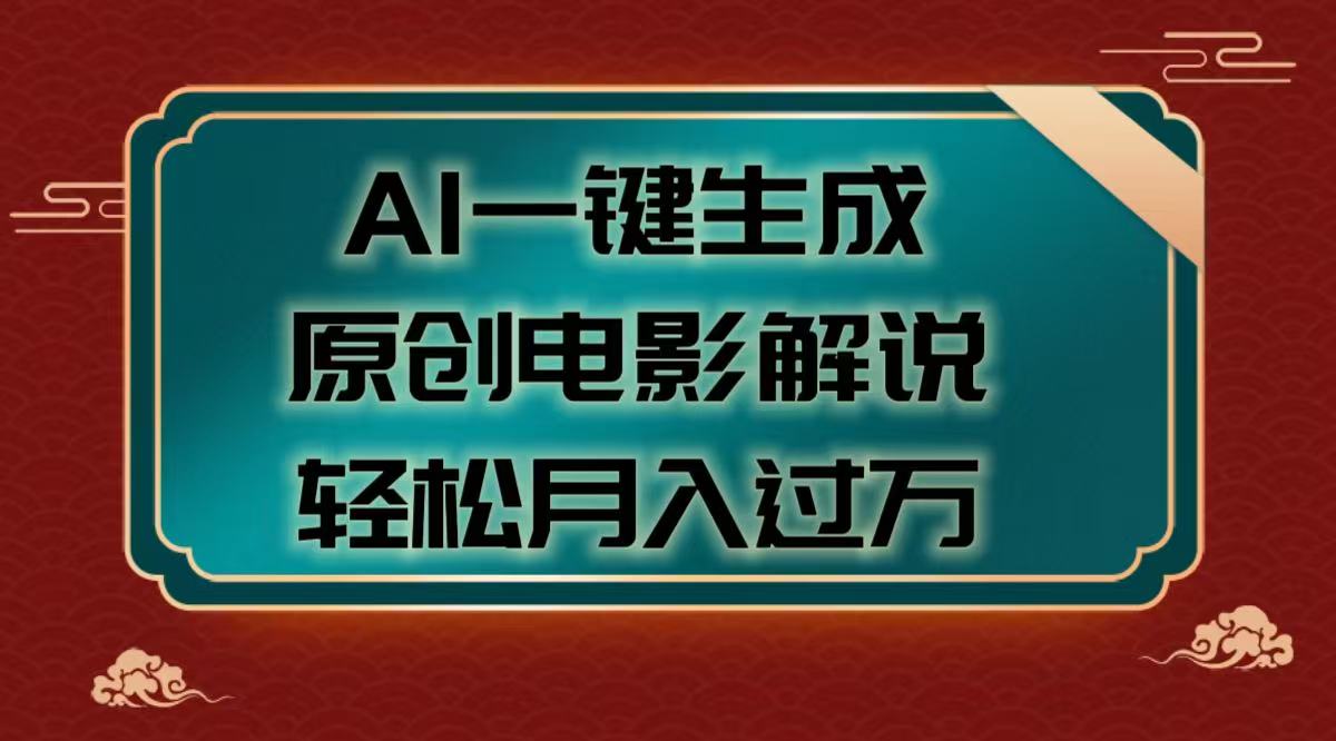 AI一键生成原创电影解说视频，轻松月入过万-知一项目网