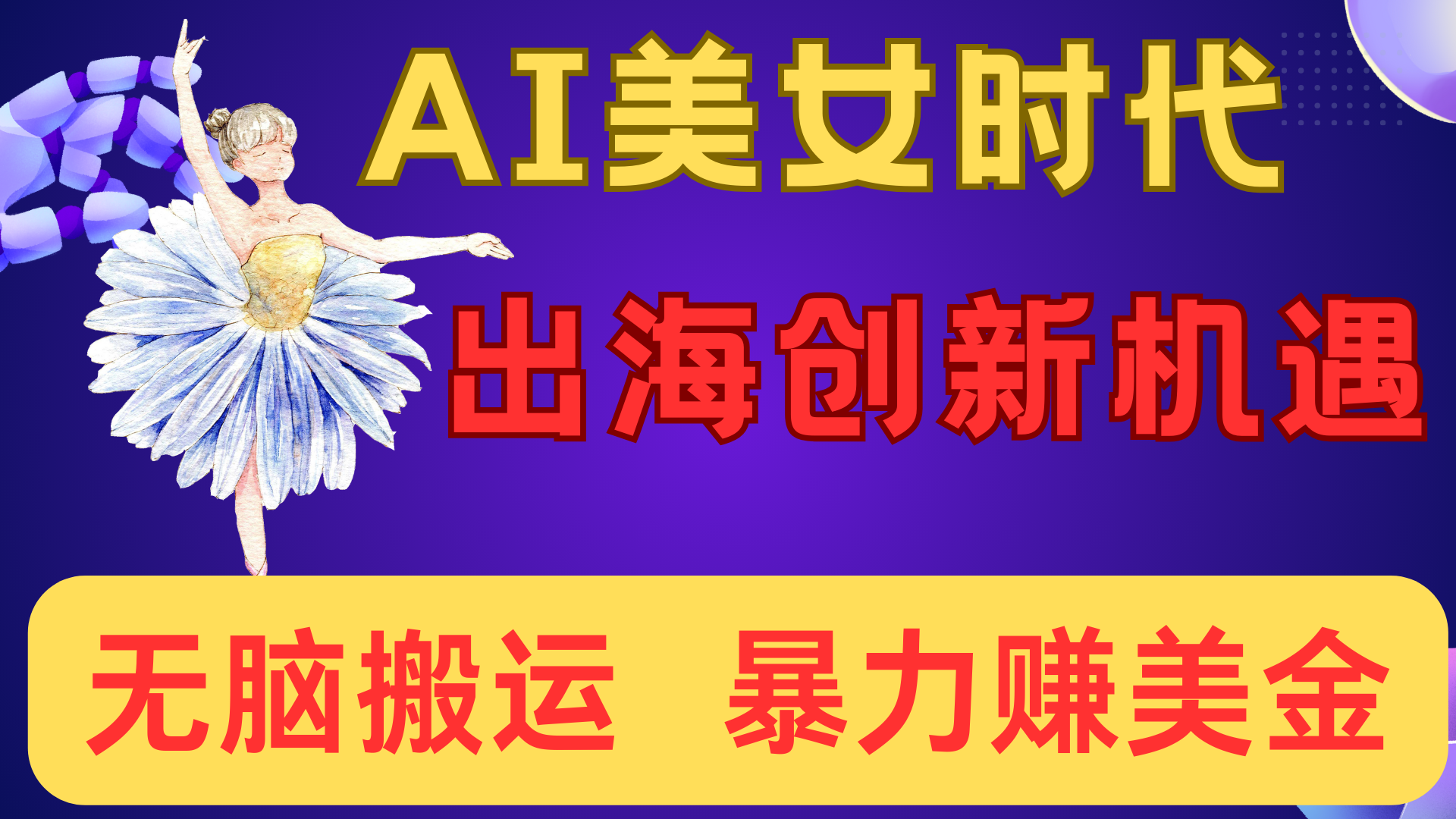 出海赚美金！AI美女视频转动漫，小白新手无脑搬运，暴力赚美金-知一项目网