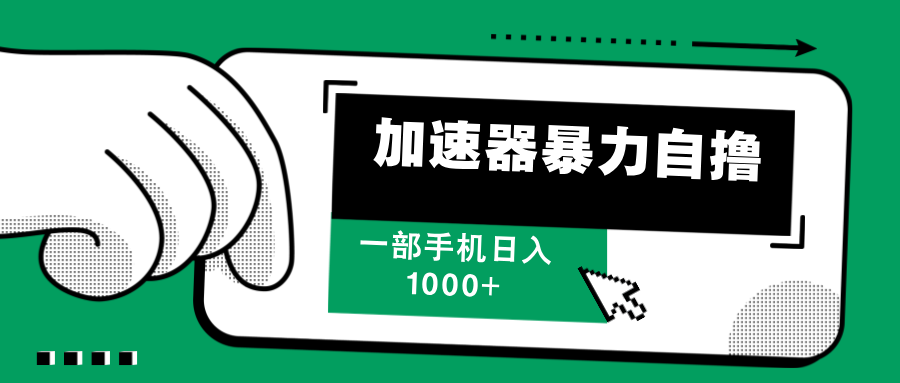 加速器暴力自撸，每天无限撸，赚多少看你，一部手机轻松日入1000+-知一项目网