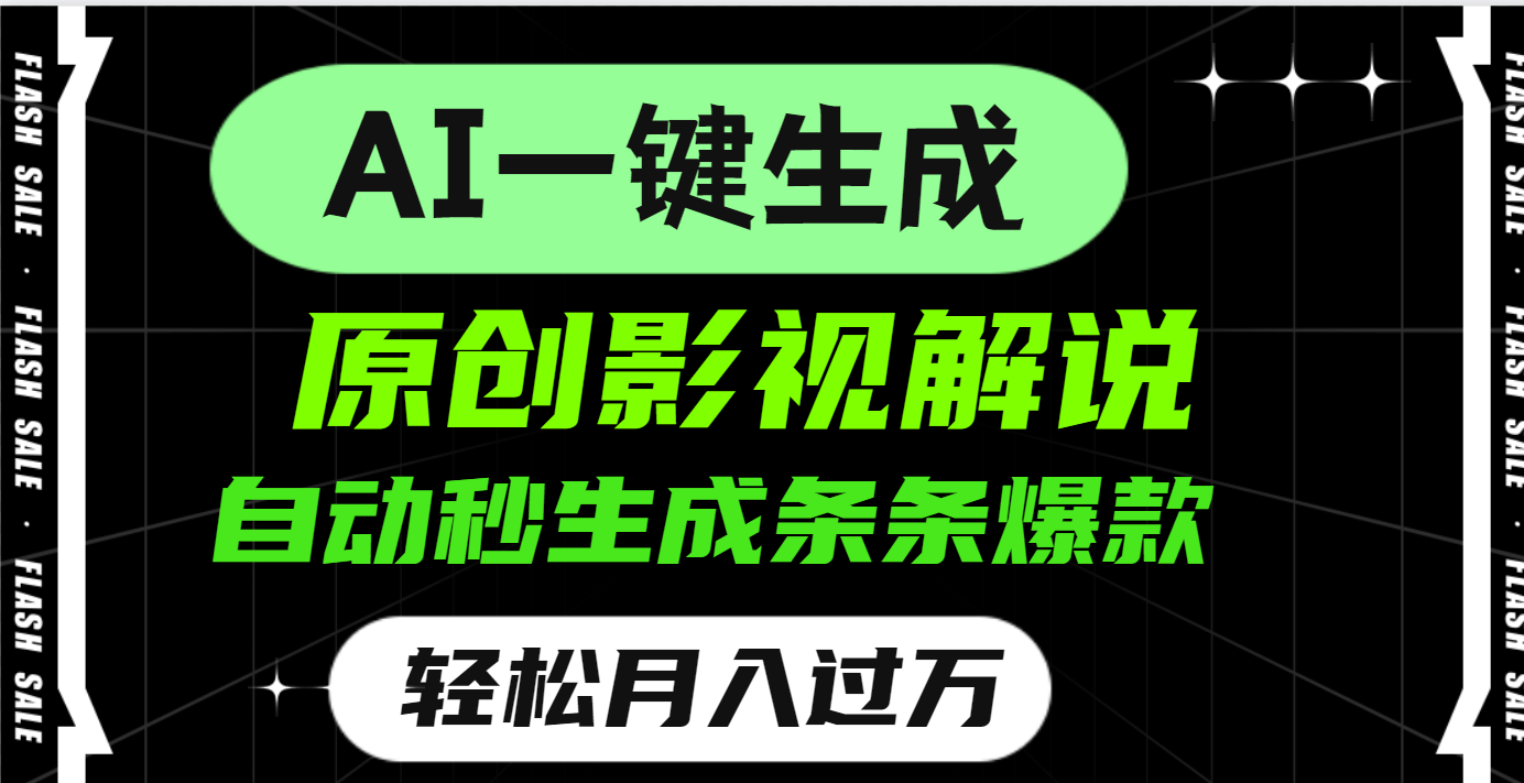 AI一键生成原创电影解说，一刀不剪百分百条条爆款，小白无脑操作，轻松月入过万-知一项目网