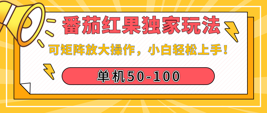 番茄红果独家玩法，单机50-100，可矩阵放大操作，小白轻松上手！-知一项目网