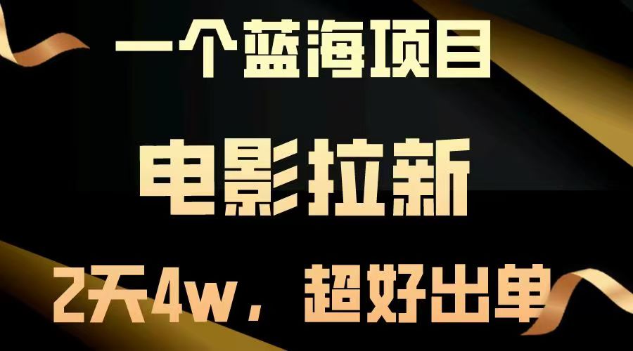 【蓝海项目】电影拉新，两天搞了近4w，超好出单，直接起飞-知一项目网