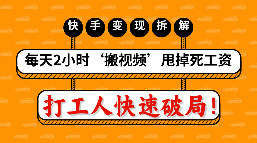 打工人快速破局！每天2小时‘搬视频’，甩掉死工资：快手变现流水线拆解-知一项目网
