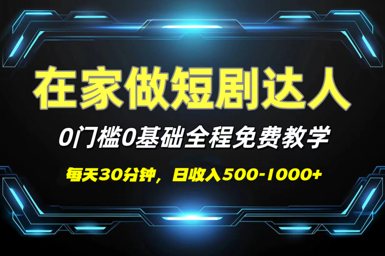 短剧代发，0基础0费用，全程免费教学，日收入500-1000+-知一项目网